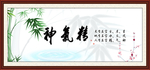 精气神