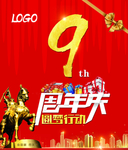 9周年庆