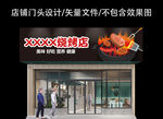 烧烤门头设计