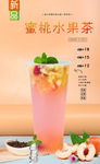蜜桃水果茶