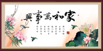 家和万事兴