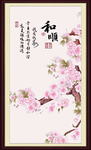 和顺图 和 顺 和字 顺利和顺