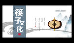 筷子文化
