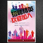 招聘精英