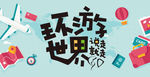 环游世界