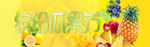 缤纷瓜果节