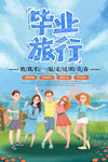 毕业旅行 毕业海报