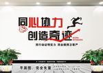 用心协力 创造奇迹