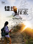 徒步探险