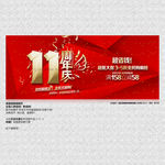 11周年庆