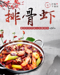 排骨虾 重庆川菜