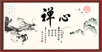禅心
