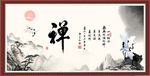 禅字