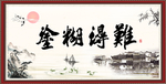 难得糊涂