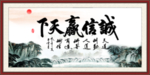 诚信赢天下