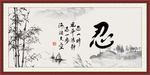 忍书法