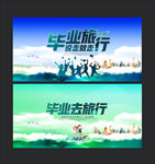 毕业旅行