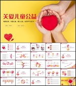 爱心公益爱心奉献关爱ppt