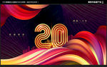 20周年