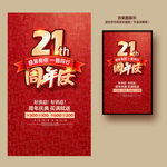 21周年庆