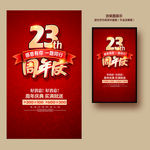 23周年庆