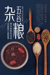 五谷杂粮海报 杂粮海报 有机