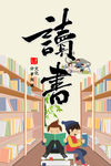 读书海报 读书展板