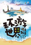 环游世界