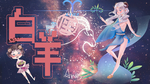 白羊座 肖