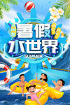 暑期水上世界