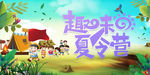 趣味夏令营