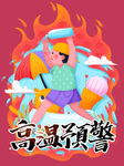 高温预警