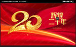 二十周年