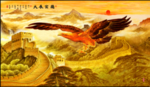 大展宏图