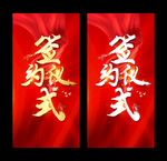 签约仪式