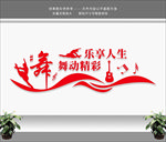 舞蹈室 舞蹈文化墙