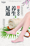 足道养生海报 洗脚海报 保健