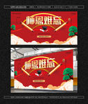 师恩难忘展板