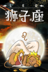 狮子座 肖
