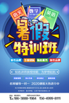 暑假班海报 招生海报 暑期招生