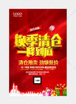 商场换季清仓活动海报设计PSD
