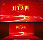 开工大吉