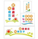 写规范字 说普通话