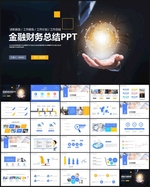 金融理财投资基金股票银行PPT