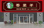 火锅门头