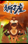 狮子座 肖