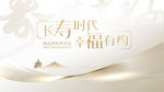 长寿时代幸福有约背景