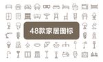 48款家居图标