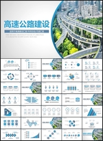 高速公路高架桥中国公路PPT