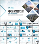 中国公路路政交通道路建设PPT